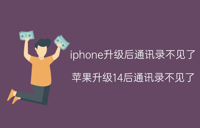 iphone升级后通讯录不见了 苹果升级14后通讯录不见了？